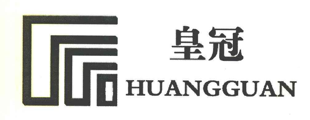 皇冠