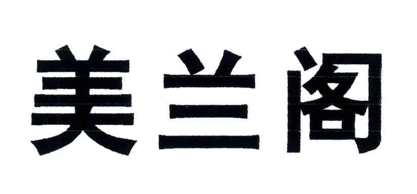 美兰阁