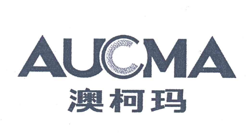 澳柯玛;AUCMA