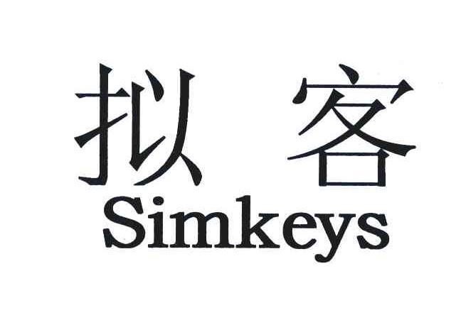 拟客;SIMKEYS