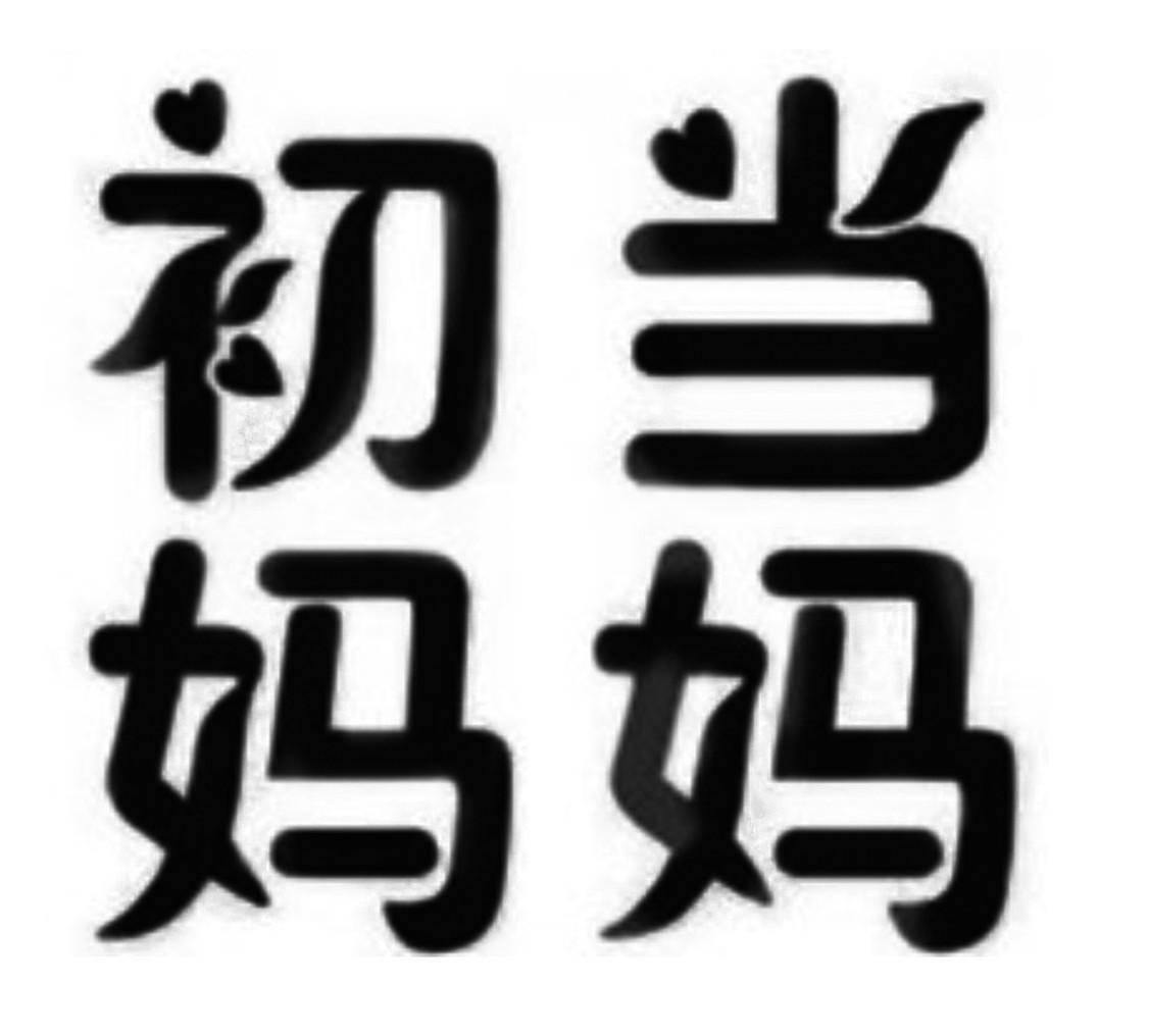 初当妈妈
