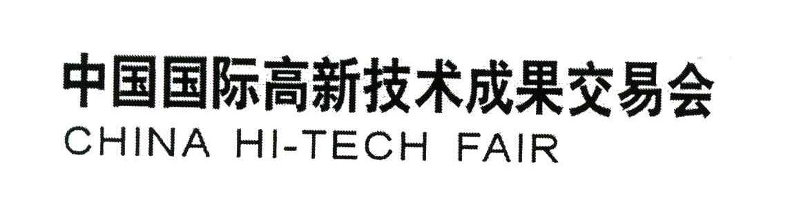 中国国际高新技术成果交易会;CHINA HI-TECH FAIR