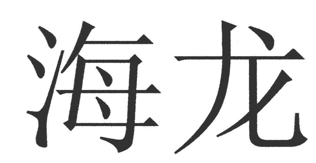 海龙