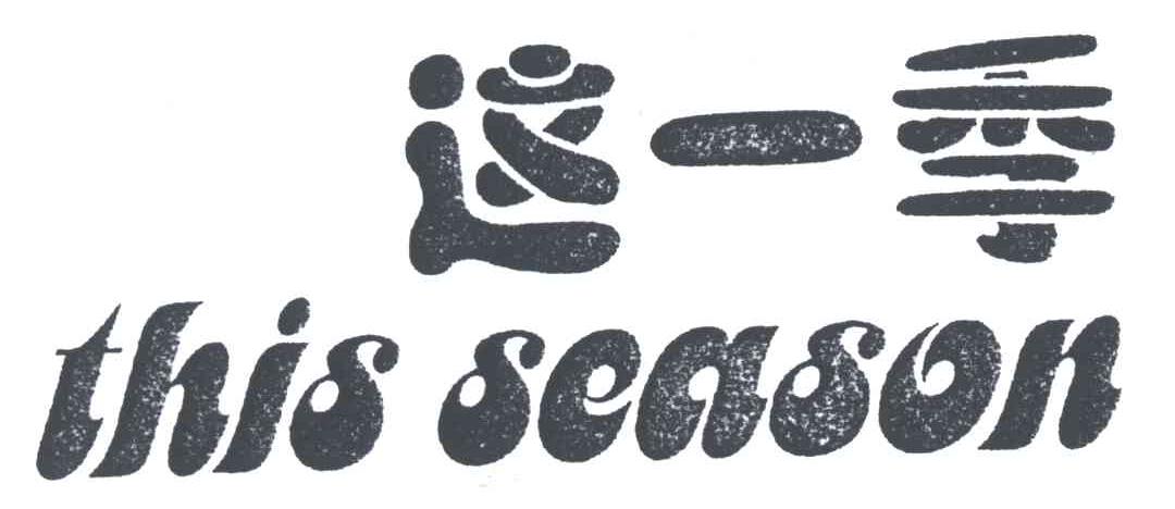 这一季;THIS SEASON