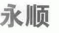 永顺