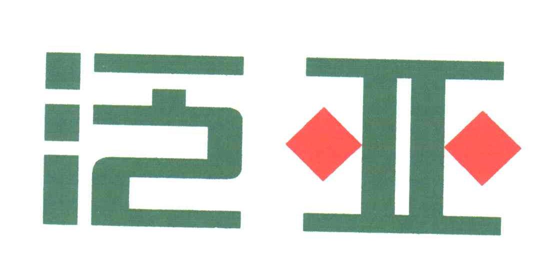 泛亚