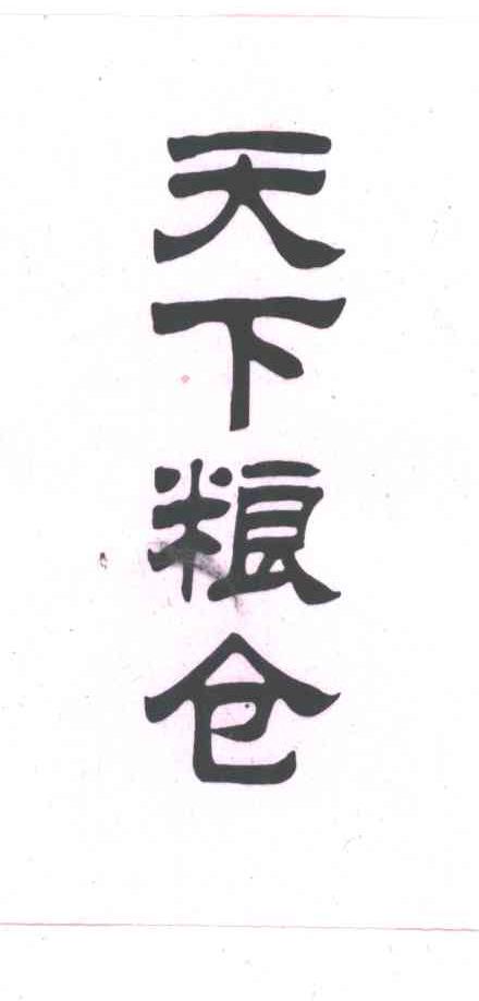 天下粮仓