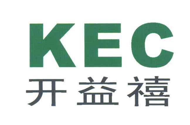 开益禧;KEC