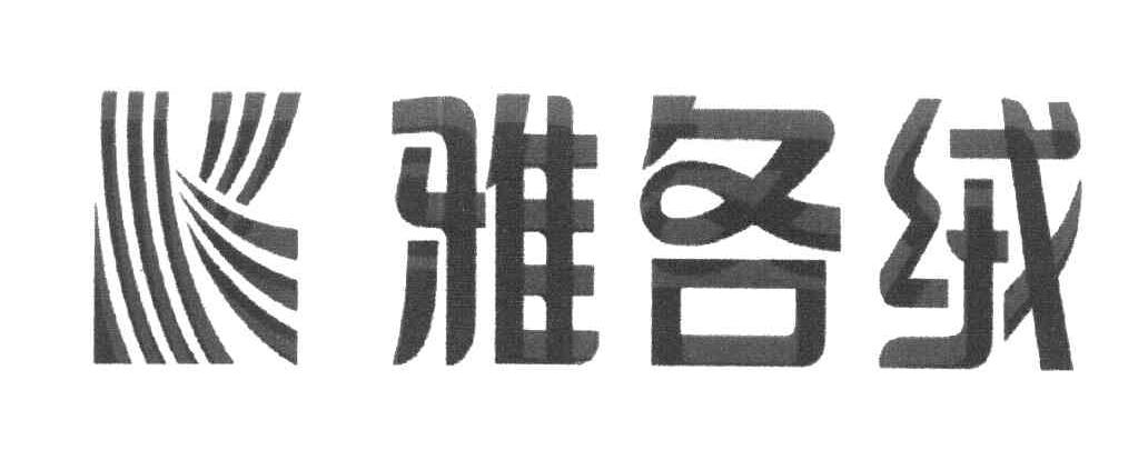 雅各绒