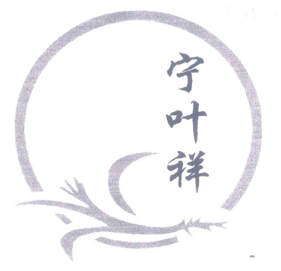 宁叶祥