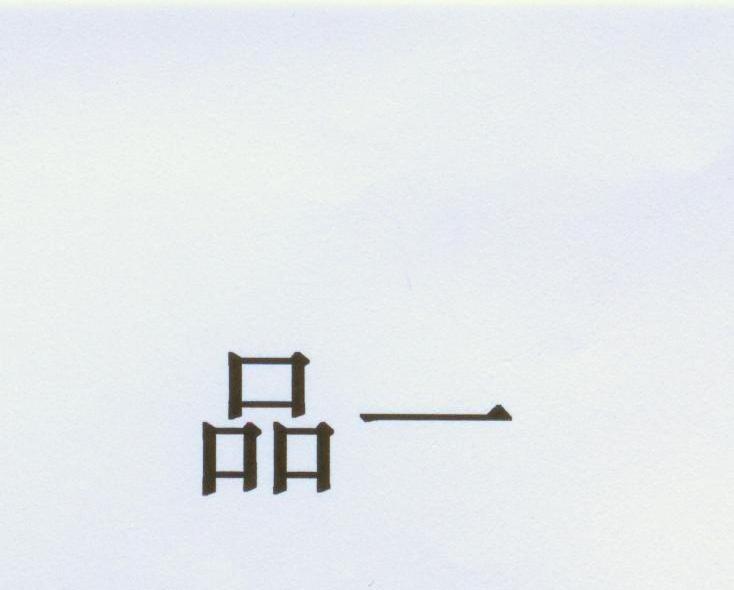品一