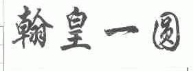 翰皇一圆