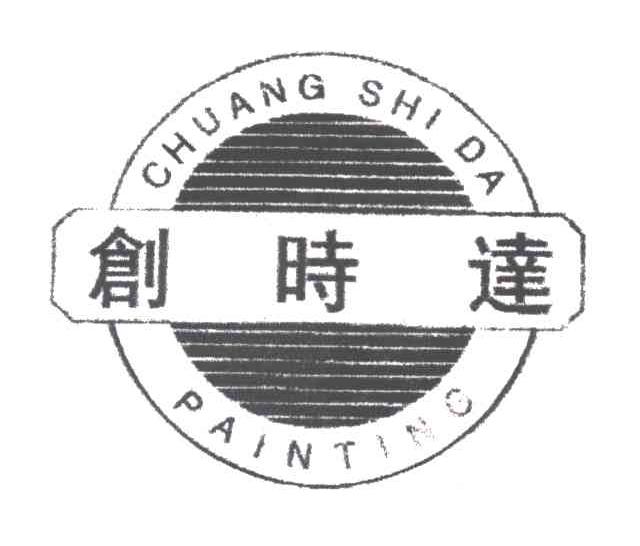 创时达