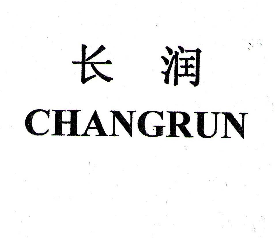 长润