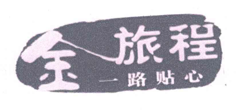 金;金旅程;一路贴心