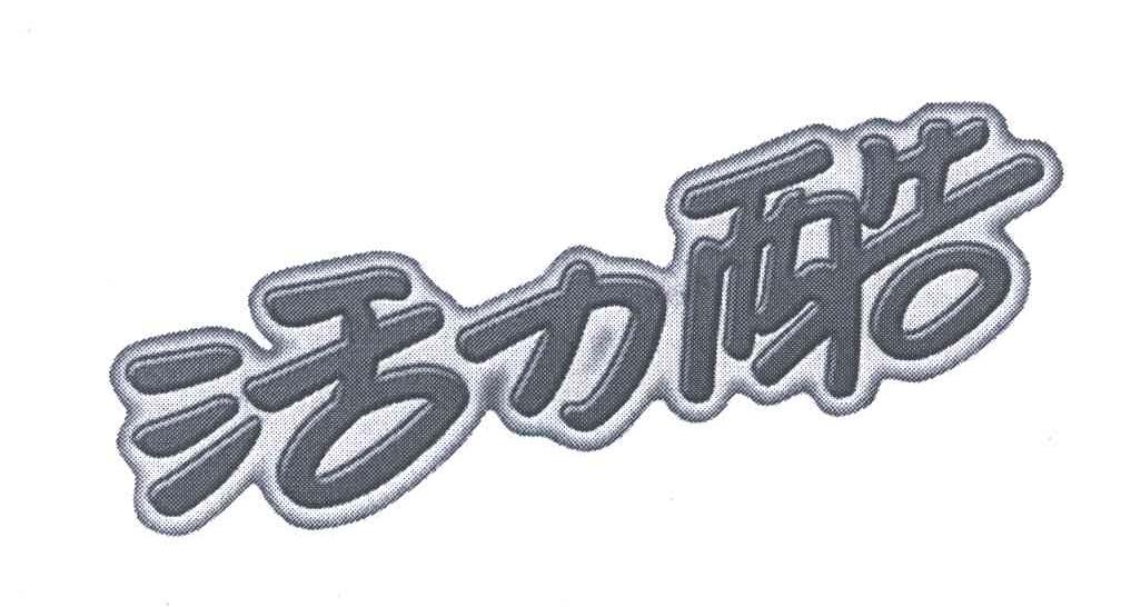 活力酷