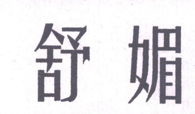 舒媚
