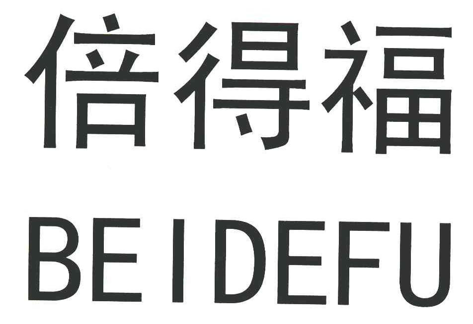 倍得福