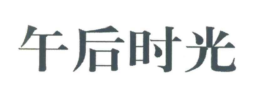 午后时光