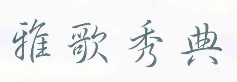 雅歌秀典