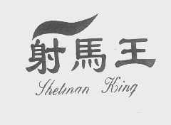 射马王   SHETMAN KING