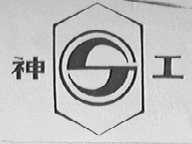 神工