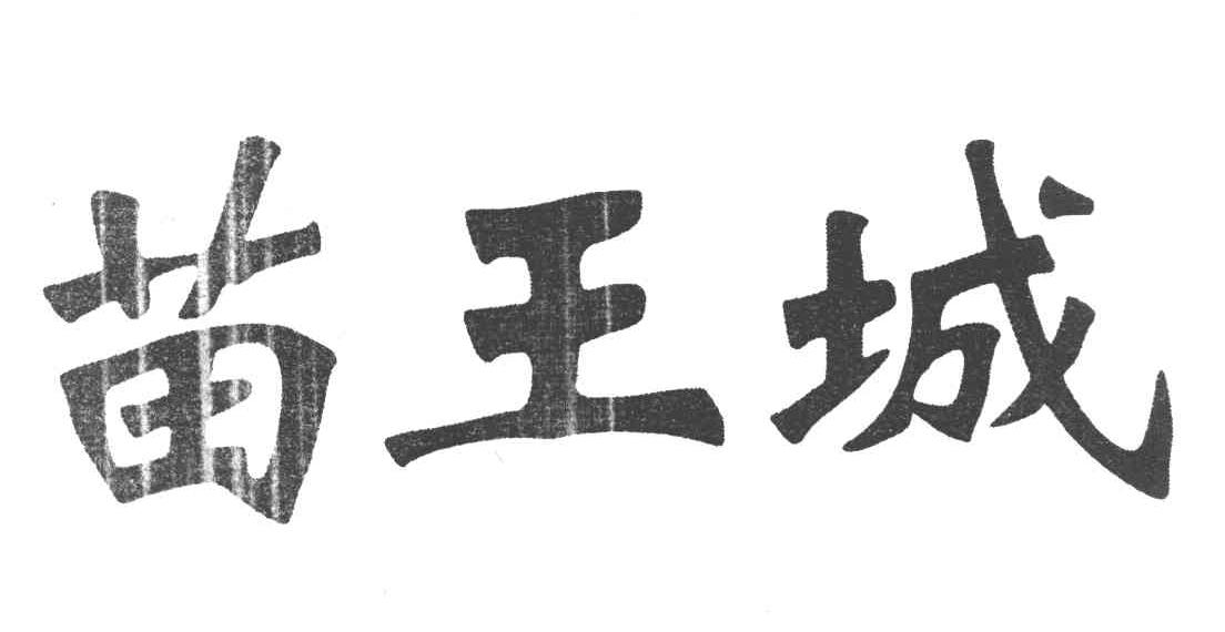 苗王城