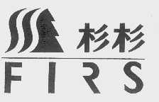 杉杉  FIRS