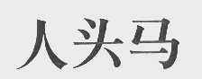 人头马