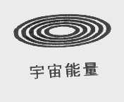 宇宙能量