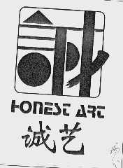 诚艺  HONEST ART