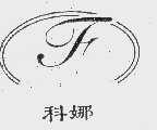 科娜