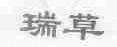 瑞草