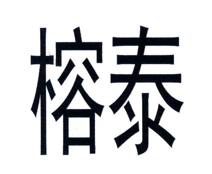 榕泰