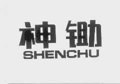 神锄