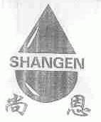 尚恩