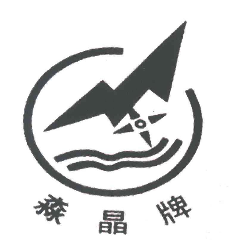 淼晶牌