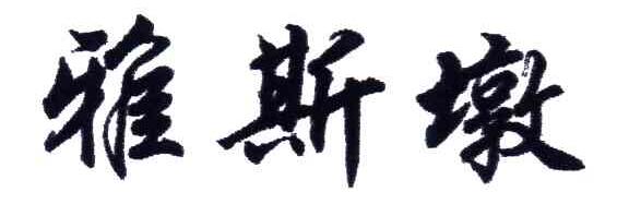 雅斯墩