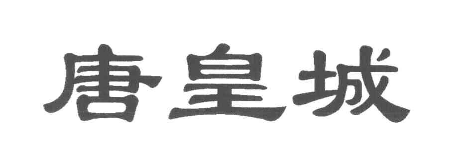 唐皇城