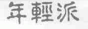 年轻派