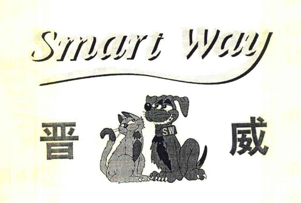 晋威 SMART WAY SW