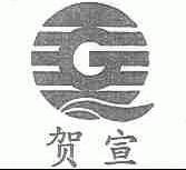 贺宣