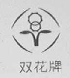 双花