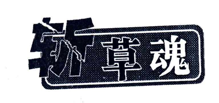 斩草魂
