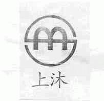 上沐