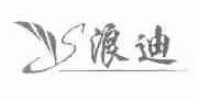 浪迪