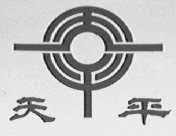 天平