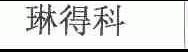 琳得科