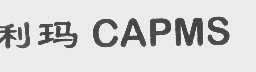 利玛   CAPMS