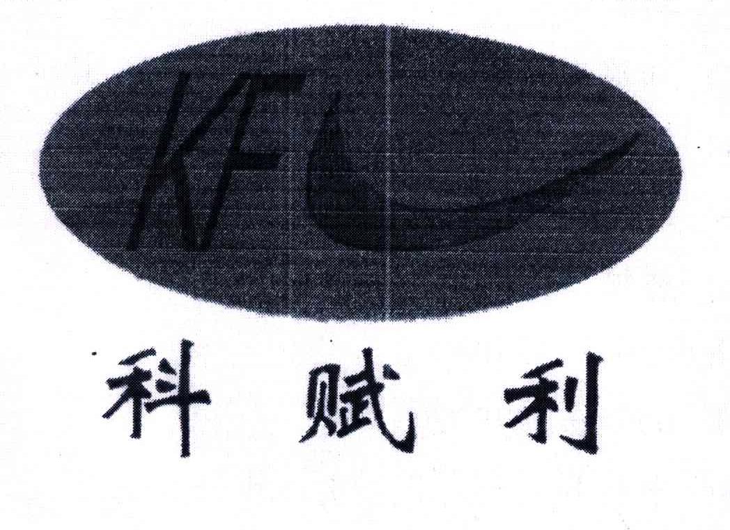 科赋利KFL